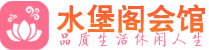 无锡桑拿会所_无锡桑拿体验口碑,项目,联系_水堡阁养生